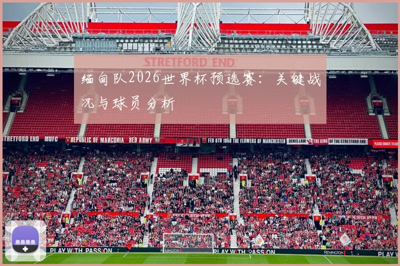 缅甸队2026世界杯预选赛：关键战况与球员分析
